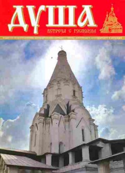 Журнал Душа Май (8) 2012, 51-1101, Баград.рф